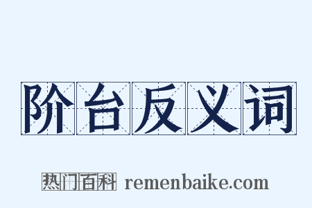 阶台反义词是什么意思的图片
